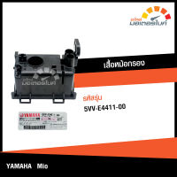 เสื้อหม้อกรอง รถมอเตอร์ไซค์ ยามาฮ่า มีโอ  YAMAHA MIO  ของแท้จากศูนย์ YAMAHA 5VV-E4411-00 (ENGINE) DBB