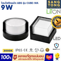 LITON โคมไฟติดผนัง LED Wall Lamp 9W รุ่น CUBE-WA แสงวอร์มไวท์ 3000K ทรงกลม และ ทรงเหลี่ยม สีดำ วัสดุทำจาก ABS