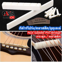 (กระดูกวัว) หย่องบน หย่องล่าง Nut-Saddle/ F310 โปร่ง/คลาสสิค/อูคูเลเล่ 72mm 76mm หย่องกีต้าร์โปร่งกระดูก หมุดกระดูก กีตาร์ หมุดกีต้าร์โปร่ง