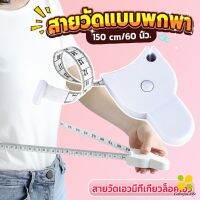 CLM เทปวัดกระชับสัดส่วนเอวไม้บรรทัด 150 เซนติเมตร Automatic ruler