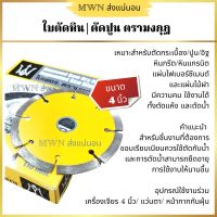 ใบตัดหิน ใบตัดปูน  ตรามงกุฎ ขนาด 4 นิ้ว (1 แผ่น / 10 แผ่น)