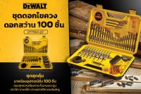 DEWALT ชุดดอกไขควง+ดอกสว่าน 100 ชิ้น รุ่น DT71563-QZ