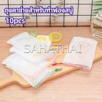 SH.Thai ตาข่ายตีฟองสบู่ โฟมล้างหน้า ฟองสุทธิ soap bubble mesh bag