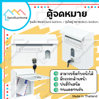 SandSukHome ตู้จดหมาย (สีขาว) กล่อง กล่องใส่ของ จดหมาย กล่องจดหมาย ตู้รับจดหมาย ตู้ไปรษณีย์ ตู้แดง mailbox