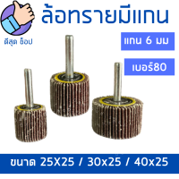 ล้อทราย แกน6มิลขนาด 40x25/30x25/25x25 เบอร์80 หลายขนาด ลูกขัดกระดาษทราย ลูกขัดล้อทราย ผ้าทรายมีแกน ขัดโลหะ ขัดสนิม ขัดคราบ ช่วยผ่อนแรง