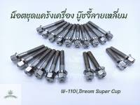 น็อตชุดแคร้งเครื่อง ซ้าย-ขวา บู๊ชจี้ลายเหลี่ยม Wave110i new , Dream Super Cup (20 ตัว)