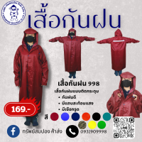 เสื้อกันฝน998  คลุมทั้งตัวแบบมีฮู้ดแขนยาว รุ่นDANKO