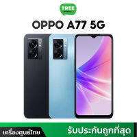 OPPO A77 6/128GB #เครื่องศูนย์ไทย มือถือ ออปโป้ แบตใหญ่ใช้งานได้ทั้งวัน พร้อมชาร์จไว 33W Treemobile