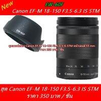 ฮูดเลนส์กล้อง Canon EF-M 18-150 F3.5-6.3 IS STM