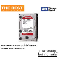 HDD (ฮาร์ดดิสก์) 4TB HDD WD RED NAS (5400RPM, 128MB, SATA-3, WD40EFZX)