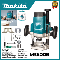 สินค้า BRANDS แท้ MAKITA เร้าเตอร์ เครื่องเซาะร่องไม้ รุ่น M3600B ● กำลังไฟฟ้าที่ใช้ : 1,650W ของแท้ มีประกันศูนย์