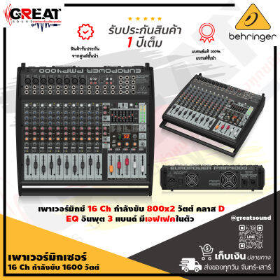 BEHRINGER PMP4000 เพาเวอร์มิกซ์ขนาด 16 CH กำลังขับ 1600 วัตต์ คลาส D มีเอฟเฟคในตัว ขนาดกะทัดรัด น้ำหนักเบา พกพาสะ (รับประกันบูเซ่ 1 ปี)