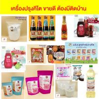 ? รวมฮิต เครื่องปรุงคีโต สินค้าขายดี ต้องมีติดบ้าน รสชาติอร่อย ?