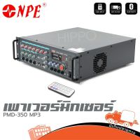 NPE PMD 350 MP3 เพาเวอร์มิกเซอร์ แอมป์เสียงตามสาย ใช้ไฟบ้าน 220V มีบลูทูธ (ใบกำกับภาษีทักเเชทได้เลยค่ะ) ฮิปโป ออดิโอ Hippo Audio