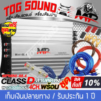 TOG SOUND เพาเวอร์แอมป์ Class D 4CH. 1500W MP MINI-88.4 【มีวิดีโอ】เพาเวอร์จิ๋ว เพาเวอร์แอมป์รถยนต์ เครื่องเสียงติดรถยนต์ แอมป์ขยายเสียง แอมป์ขยาย เพาเวอร์แอมป์คลาสดี 4 แชลแนล เพาเวอร์คลาสดี 4แชลแนล เพาเวอร์ขับลำโพงเสียงกลาง 6.5นิ้ว / ลำโพง 8นิ้ว