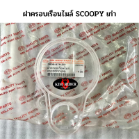 ครอบเรือนไมล์ scoopy ตัวเก่า กระจกไมล์ ครอบไมล์ สำหรับ  สกู้ปปี้ เก่า รถปี 2007-2011 ยี่ห้อ HMA พร้อมส่ง