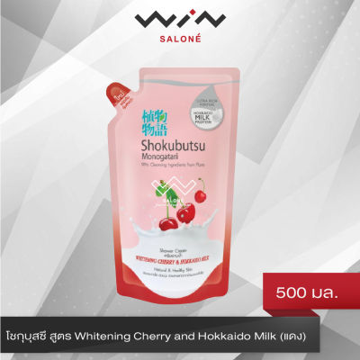 SHOKUBUTSU ครีมอาบน้ำ โชกุบุสซึ สูตร Whitening Cherry and Hokkaido Milk (แดง) ถุงเติม 500 มล.