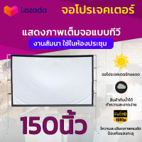 ไซส์ 150 Inch  จอใหญ่จอยักษ์จัดส่งไว แสดงภาพเต็มจอแบบทีวี 16 ต่อ 9 จอเเบบ WIDE SCREEN ทางร้านเจาะตาไก่ให้รอบด้าน ราคาประหยัดใช้งานได้นาน ลดสูงสุด 40 % รับประกันความคมชัด