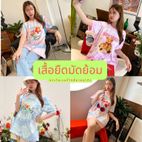 เสื้อยืดมัดย้อมสกรีนลายน่า่รัก ผ้าคอตตอนเนื้อนุ่ม