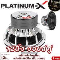 PLATINUM X ซับวูฟเฟอร์ 12นิ้ว เหล็กหล่อ โครเมี่ยม แม่เหล็ก180มิล 3ชั้น วอยซ์คู่ 1ดอก Subwoofer ซับ ดอกซับ ลำโพงซับ เครื่องเสียงรถยนต์ เสียงดี 12.1875X3CB