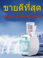 (สินค้าพร้อมส่ง) Spray Cold Fan Cooler พัดลมไอน้ําพัดลมไอเย็น พ่นไอน้ำ ปรับอากาศ พัดลมตั้งโต๊ะ  พัดลมแอร์เย็น พัดลมพกพา (คละสี)