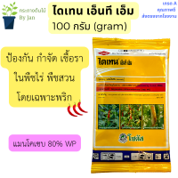 ไดเทน เอ็นที เอ็ม แมนโคเซบ 80% WP กำชัดเชื้อราในพริก พืชสวน สูตรทนฝน 100 กรัม ของแท้ แน่นอน!