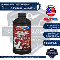 AMSOIL DOMINATOR® RACING BRAKE DOT 4 ขนาด 355 ML น้ำมันเบรครถมอเตอร์ไซค์ และ รถยนต์ สำหรับรถที่รองรับ DOT 4 ใช้เติมหรือไล่ระบบ แอมซอยล์แบรนด์ระดับโลกจาก USA