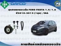 ชุดสายพานราวลิ้น FORD FIESTA 1.4/1.6  ปี2010-2012 (1ชุด) /INA