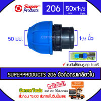 SUPERPRODUCTS ข้อต่อตรงเกลียวใน 50 มม. x 1 1/2  นิ้ว รุ่น 206 จำนวน 1 ตัว ข้อต่อชนิดสวมอัด ข้อต่อตรง เกลียวใน ป้องกันน้ำรั่วซึม SUPERPRODUCT ซุปเปอร์โปรดักส์ ***ส่งฟรีเคอรี่ สั่งก่อนบ่ายสามส่งภายในวัน***