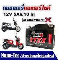 แบตเตอรี่สำหรับ Honda Zoomer X I ฮอนด้า ซูเมอร์เอ็กซ์ แบตเตอรี่Hero ฮีโร่ 12V 5Ah 10 hr แบตเตอรีzoomerxทกรุ่นทุกปีใส่ได้ทั้งหมดรับประกัน3เดือน