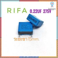 ((ชุด 2ชิ้น)) RIFA 0.22uF 275V ขา15mm. X2 / ตัวเก็บประจุ / คาปาซิเตอร์ / Capacitor ยอดขายดีอันดับหนึ่ง