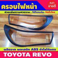 ครอบไฟหน้า ผิวดำ+โลโก้แดง TOYOTA REVO ปี 2018-2019 ไม่TOP (A)