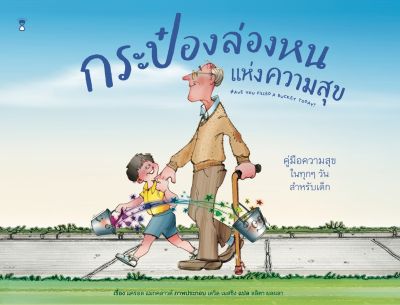 SC กระป๋องล่องหนแห่งความสุข Have You Filled a Bucket Today? (ปกอ่อน) หนังสือเด็ก นิทาน Sandclocks