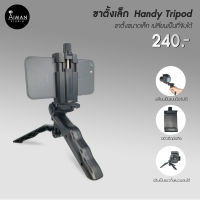 ขาตั้งกล้อง Handy tripod