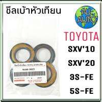 ส่งฟรี! ซีลเบ้าหัวเทียน 3S-FE , 5S-FE , SXV10 , SXV20 ยูสฟอร์ 1ชุด4ตัว