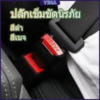 Yiha หัวเสียบเข็มขัดนิรภัยเพื่อตัดเสียงเตือนที่เสียบ หัวเสียบเบลล์หลอก Car seat belt plug