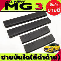 MG-3 ชายบันไดพลาสติกสีดำด้าน กันรอยประตูสแตนเลส(Scuff plate) สำหรับรถเอ็มจี3 MG32015-2019 (AO)