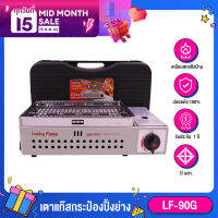 ? Lucky Flame ? LF-90G เตาย่าง เตาย่างอินฟาเรด มีระบบ Safety 2 ชั้น รับประกัน 1 ปี