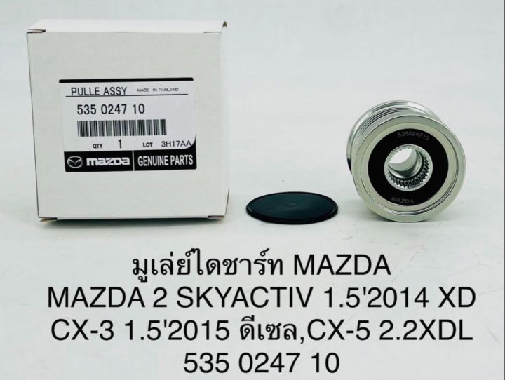 มูเล่ย์ไดชาร์จ MAZDA 2 SKYACTIV 1.5 2014 XD , CX-3 1.5 2015 ดีเซล , CX-5 2.2 XDL 535 0247 10 OEM