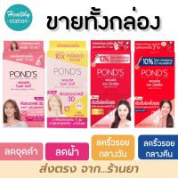 PONDS  พอนด์ส ไบรท์ บิวตี้ / พอนด์ส เอจ มิราเคิล / รุ่นซอง ( ขายทั้งกล่อง )