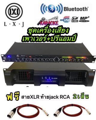 ชุดเครื่องเสียง เครื่องเสียงกลางแจ้ง เพาเวอร์แอมป์+ปรีแอมป์PA-6500+LX-9000BTฟรีสายXLRท้ายjackRCA 2เส้น