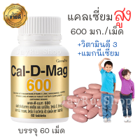 แคลดีแมก600 กิฟฟารีน CAL D MAG 600 แคลเซียมสูง แคลเซี่ยมบำรุง มี แมกนีเซียม วิตามินซี สังกะสี แมงกานีส ทองแดง วิตามินอี วิตามิน ดี3 บรรจุ 60 เม็ด