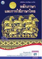 หนังสือเรียนรายวิชาพื้นฐาน หลักภาษาและการใช้ภาษาไทย ชั้น ม 3  (หลักสูตร 2551) พว