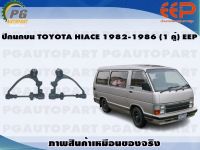 ปีกนกบน TOYOTA HIACE ปี 1982-1986 (1 คู่)/EEP