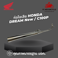 ท่อไอเสีย Honda Dream  New ท่อไอเสีย Honda C100P ท่อดรีม เสียงเพราะ แรงงส์ไม่มีตก สินค้าคุณภาพมาตรฐาน ท่อมอเตอร์ไซค์ มอก.ทำจากวัสดุหนาพิเศษ