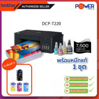 Brother DCP-T220 All-in One Ink Tank Refill System Printer พร้อมหมึกแท้ 2ชุด รับประกันศูนย์ Brother 2ปี