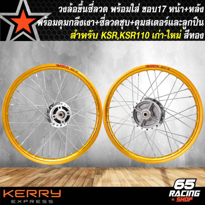 ล้อksr-ล้อโลพร้อมใส่-ksr-ksr-110-เก่า-ใหม่-1-40x17-ดุมกลึงเงา-ดุมหน้า-ดุมหลัง-ดุมสเตอร์-ขึ้นซี่ลวดเรียบร้อย-พร้อมติดตั้ง-วงล้อสีทอง