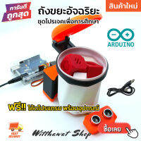 ชุดโปรเจค Arduino ถังขยะอัจฉริยะ ถังขยะออโต้ Robot เพื่อการศึกษา