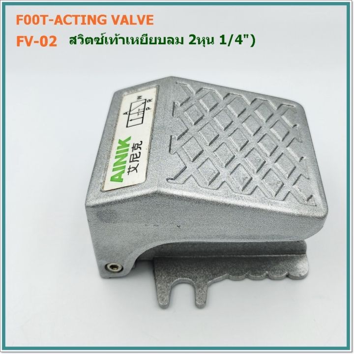 foot-acting-valve-สวิตซ์เท้าเหยียบลม-รุ่น-fv-02-ขนาด2หุน-หรือ-1-4-แบบกดไม่ล็อค
