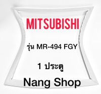 ขอบยางตู้เย็น Mitsubishi รุ่น MR-494 FGY (1 ประตู)